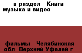  в раздел : Книги, музыка и видео » DVD, Blue Ray, фильмы . Челябинская обл.,Верхний Уфалей г.